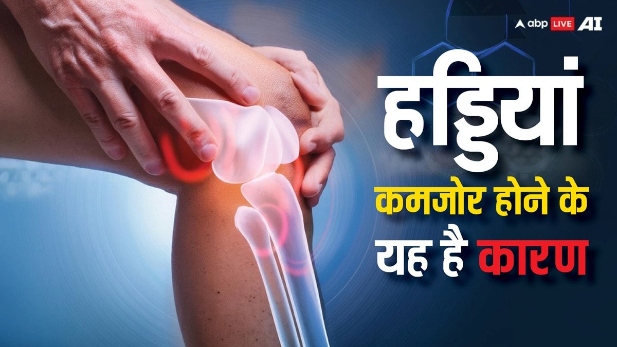 इन चीजों से लगातार कमजोर हो रही हैं आपकी हड्डियां, तुरंत हो जाएं सावधान