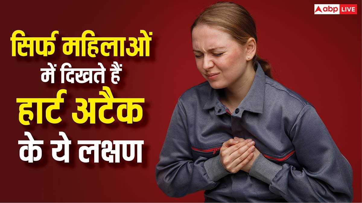 Women Heart Attack: महिलाओं में हार्ट अटैक के हल्के लक्षणों को न करें नजरअंदाज, डॉक्टर ने दी बड़ी चेतावनी