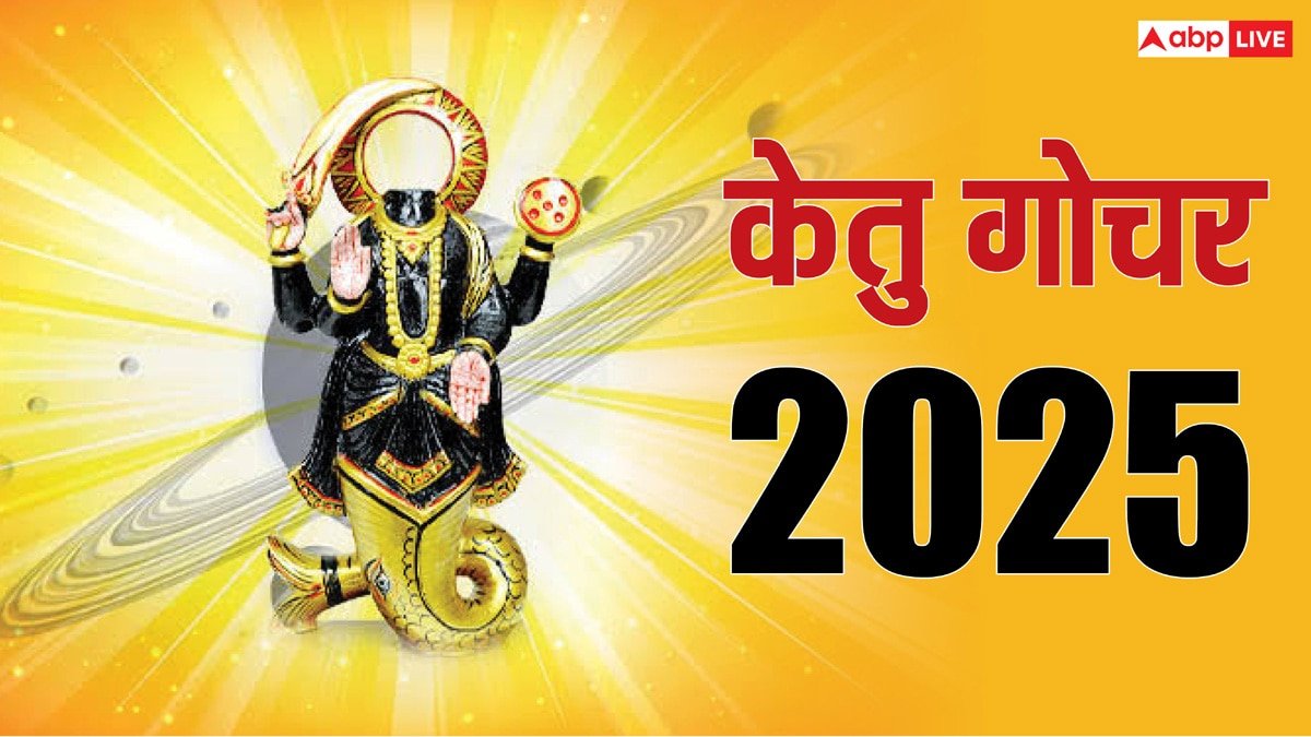 Ketu Gochar 2025: केतु का गोचर किन राशियों के लिए ला रहा बुरा समय