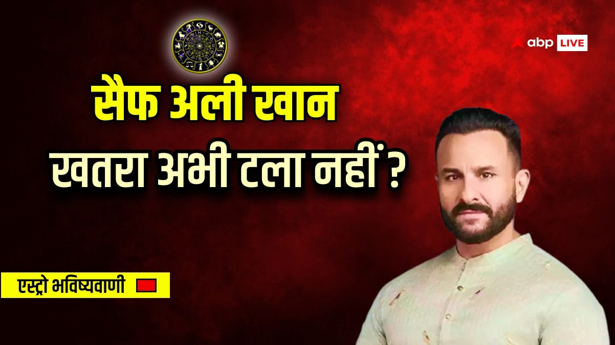 Saif Ali Khan Attack: सैफ अली खान के ग्रह कैसे चल रहे हैं, आने वाला टाइम कैसा रहने वाला है?