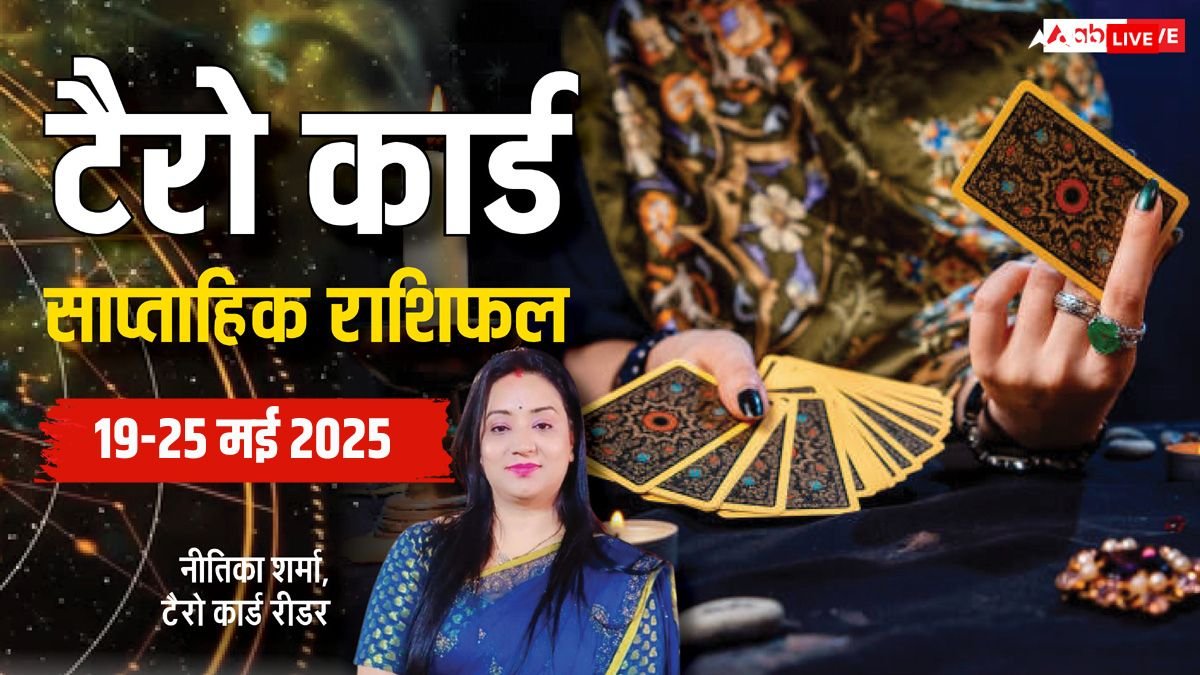 Tarot Card Weekly Horoscope: टैरो राशिफल, 19 से 25 मई तक का जानें साप्ताहिक राशिफल