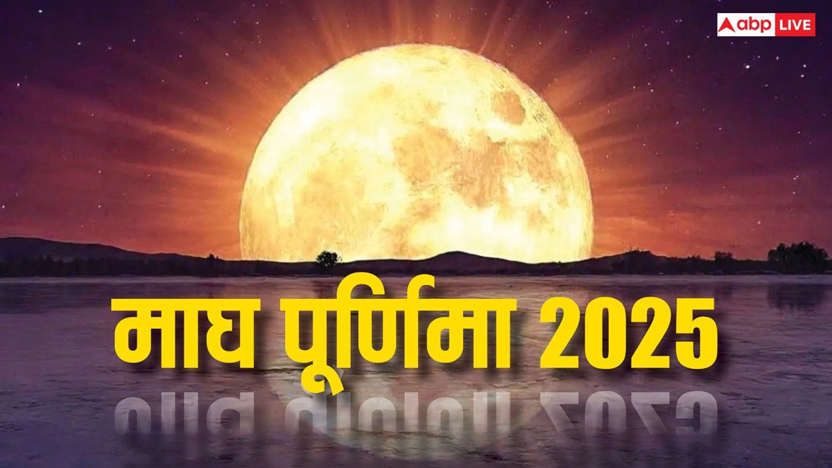 Magh Purnima 2025: माघ पूर्णिमा पर महाकुंभ स्नान जैसा लाभ प्राप्त करने के लिए घर पर क्या करना चाहिए