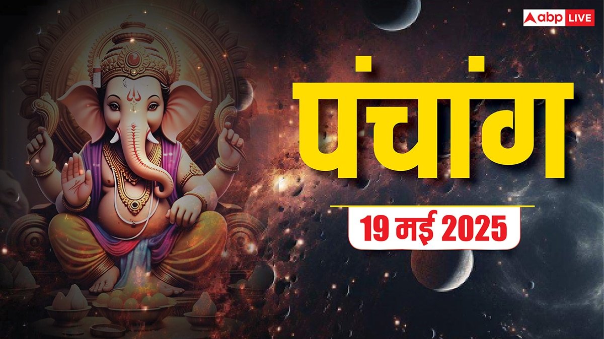 Hindi Panchang 19 May 2025: 19 मई का शुभ योग, जानें मुहूर्त, राहुकाल