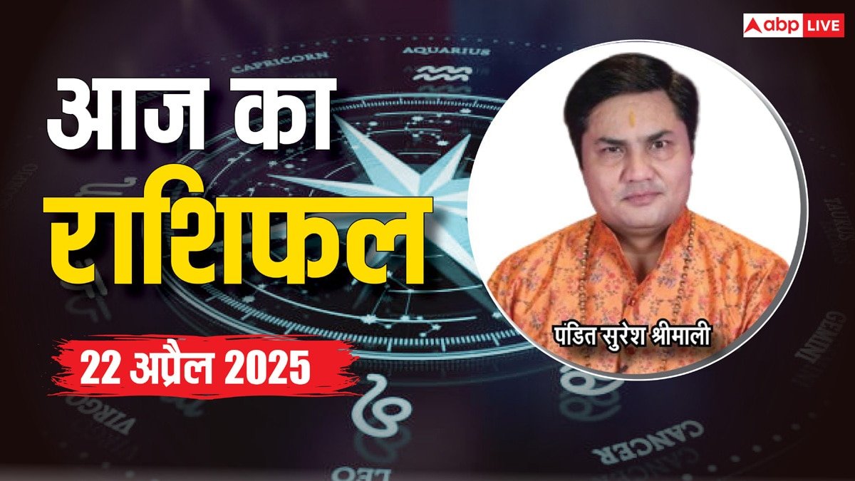 Aaj Ka Rashifal: मेष, सिंह, तुला, कुंभ, मीन राशि सहित 12 राशियों का पढ़ें 22 अप्रैल का राशिफल