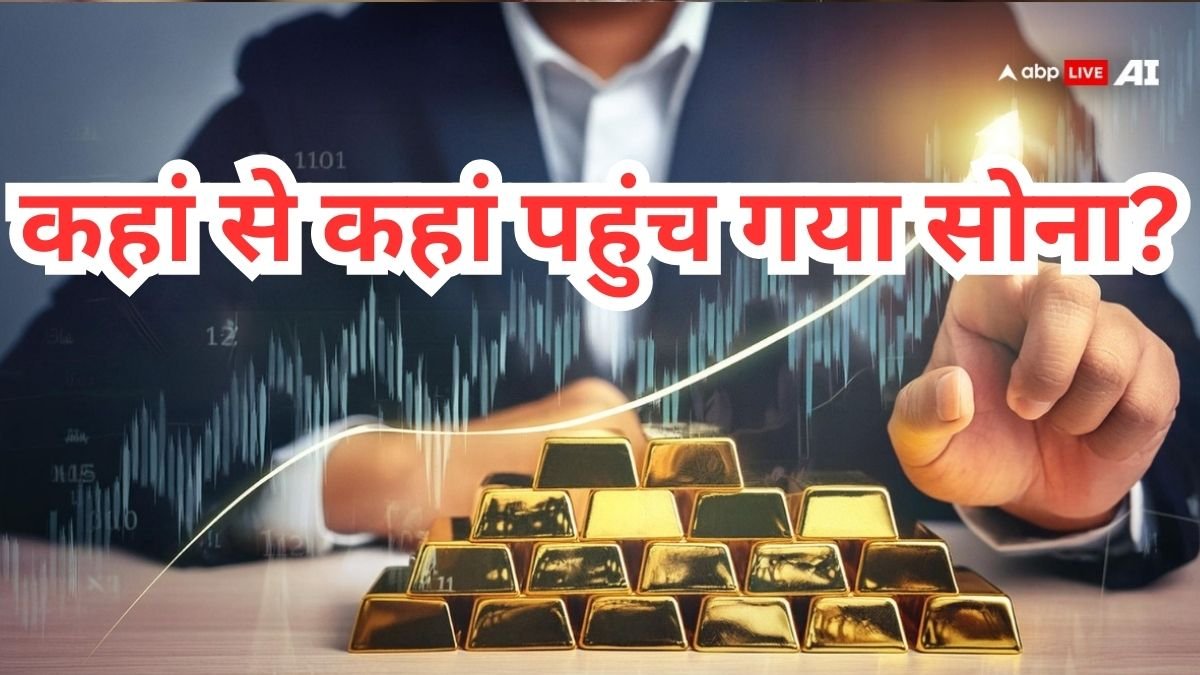 मनमोहन सरकार से लेकर मोदी सरकार तक, जानें 18 साल में कहां से कहां पहुंचा सोने का दाम
