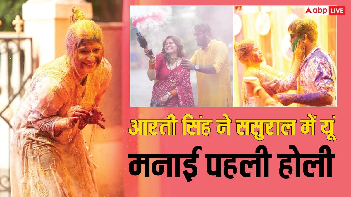 Holi 2025: शादी के बाद आरती सिंह ने ससुराल में मनाई पहली होली, पहले उड़ाया गुलाल, फिर दीपक को जमकर लगाया रंग