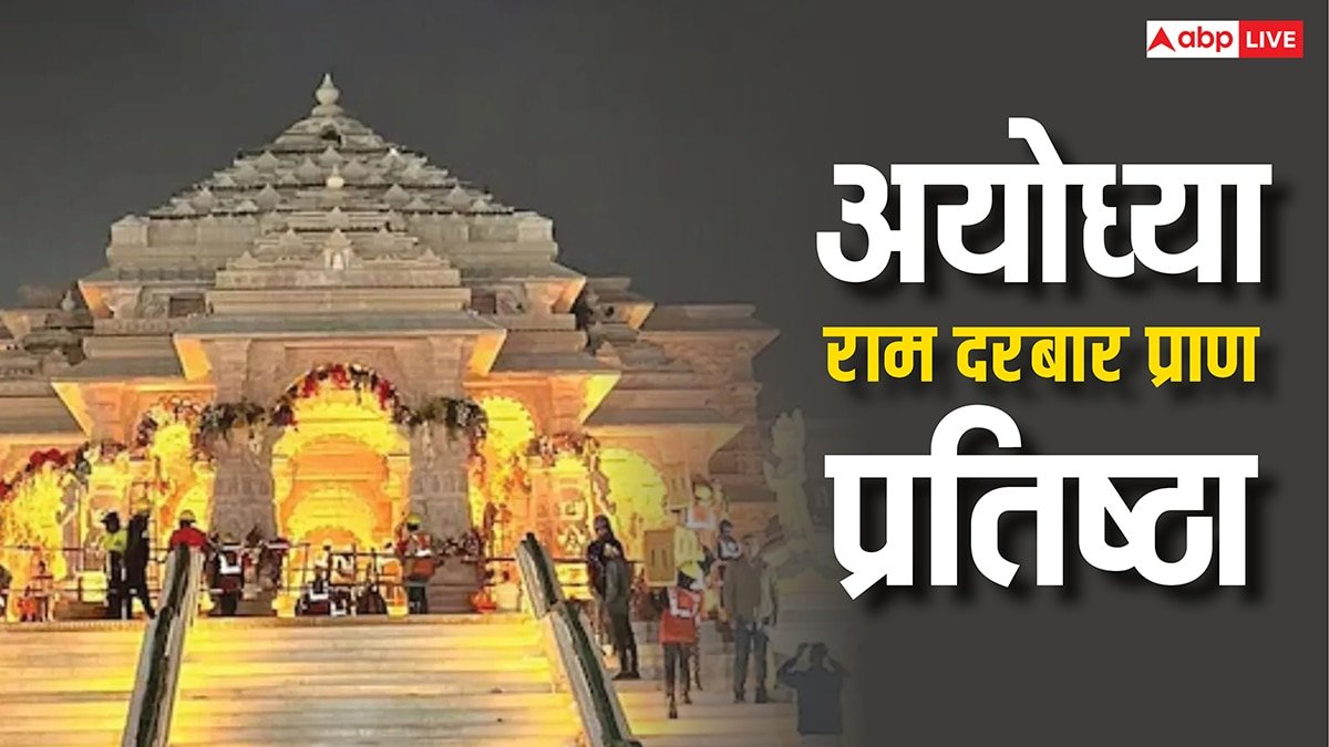 Ayodhya: किसने बनाई राम दरबार की प्रतिमा ? मूर्तिकार तराशने से पहले क्यों लगाते थे इसकी परिक्रमा जानें रहस्य
