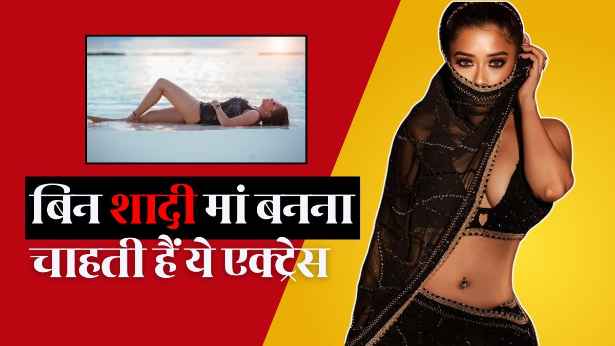 बिन शादी मां बनने का प्लान कर रही हैं ये टीवी एक्ट्रेस, कहा- बच्चे के लिए हसबैंड पर डिपेंड रहना जरुरी नहीं