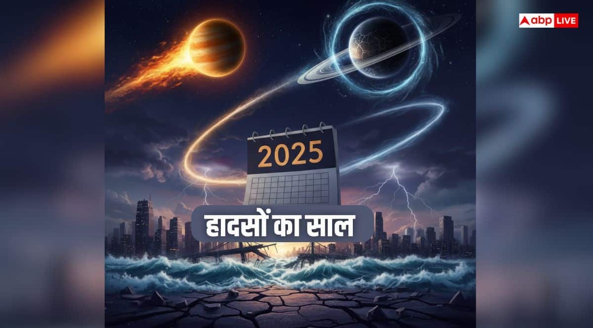Year Ender 2025: जब गुरु चले तेज और शनि उल्टा तो खतरे का संकेत, 2025 का ग्रहयोग बना हादसों का दौर