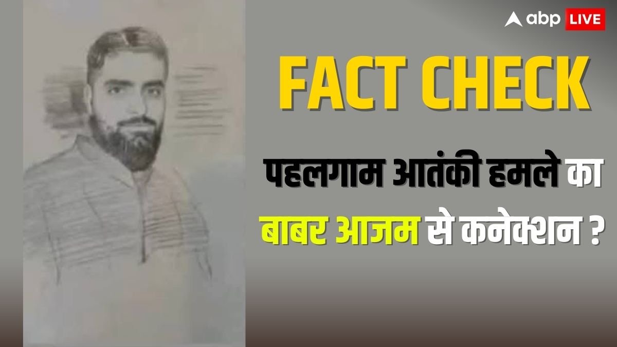 Fact Check: पहलगाम आतंकी हमले से क्रिकेटर बाबर आजम का कनेक्शन! सेना की ओर से जारी स्केच के फैक्ट चेक ने चौंकाया