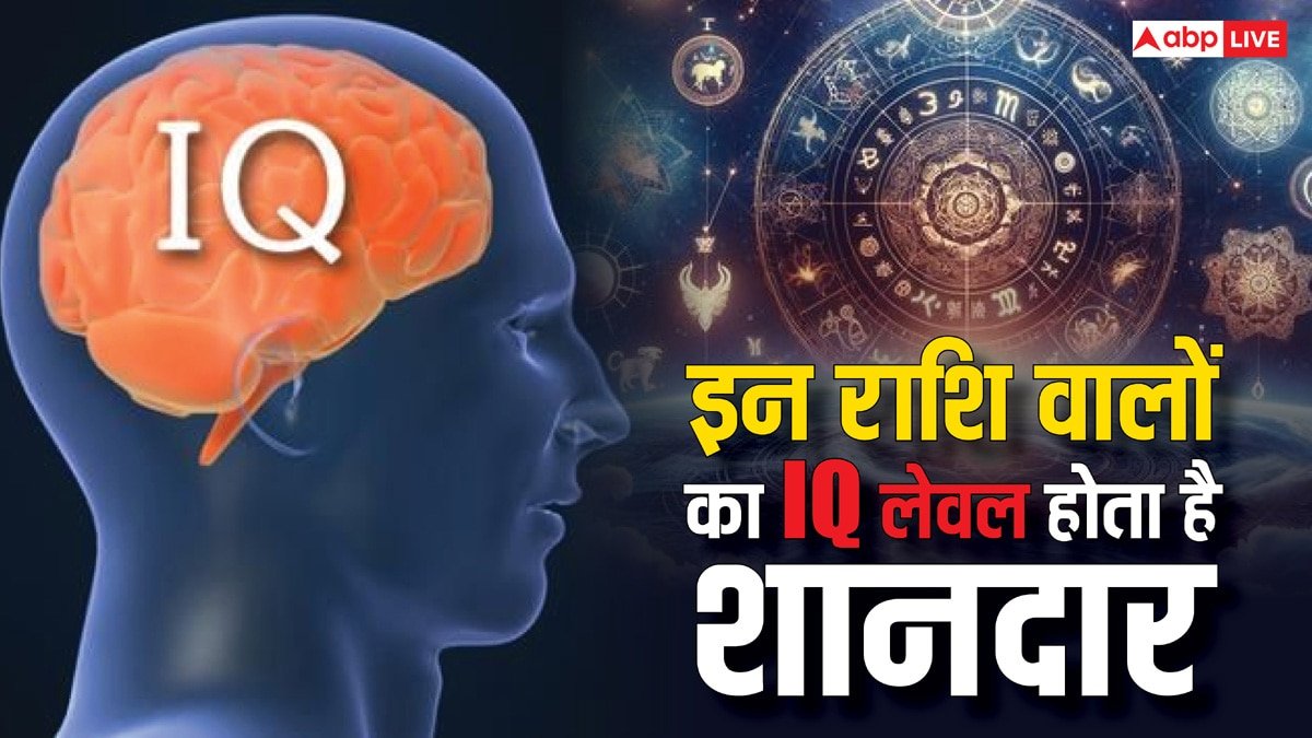 Astrology: ज्योतिष के अनुसार इन राशि वालों का IQ लेवल होता का शानदार