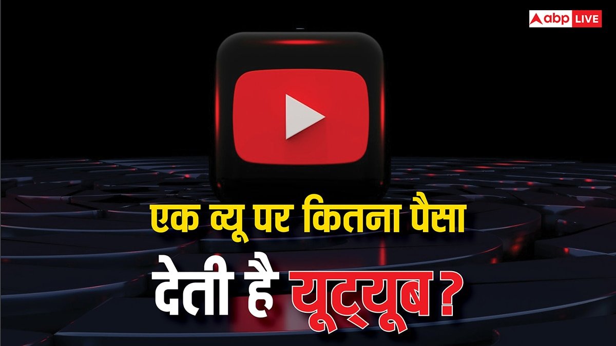 एक व्यू आने पर कितना पैसा देती है YouTube? कंटेट क्रिएटर के लिए ये बातें जानना है जरूरी