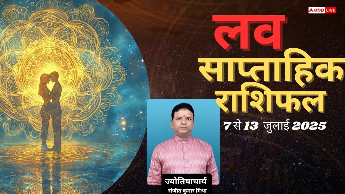 Weekly Love Horoscope :  प्यार के मामले में कैसा रहेगा यह सप्ताह, जानिए क्या कहती है आपकी राशि?