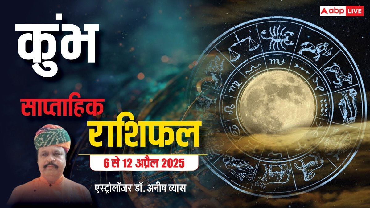 Aquarius Weekly Horoscope 2025: कुंभ राशि गुस्से में अधिकारियों से उलझने की भूल न करें, पढ़ें पूरा वीकली राशिफल
