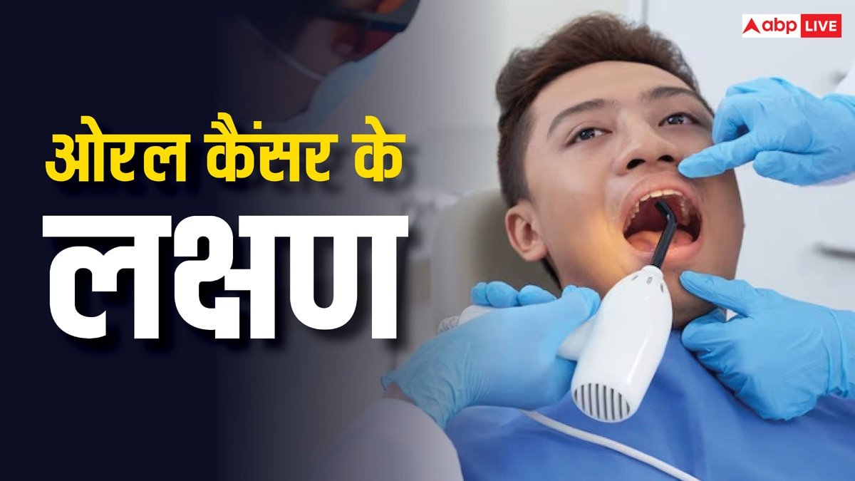 शरीर में दिख रहे हैं ये चार संकेत तो समझ लीजिए हो गया है ओरल कैंसर, ऐसे चलेगा पता