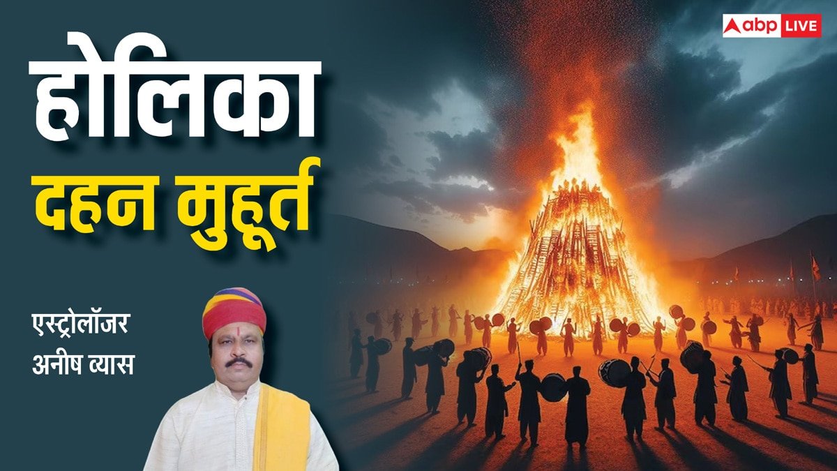 Holi 2025: होली की तारीख में कंफ्यूजन, ज्योतिषाचार्य से जानें सही डेट, होलिका दहन मुहूर्त