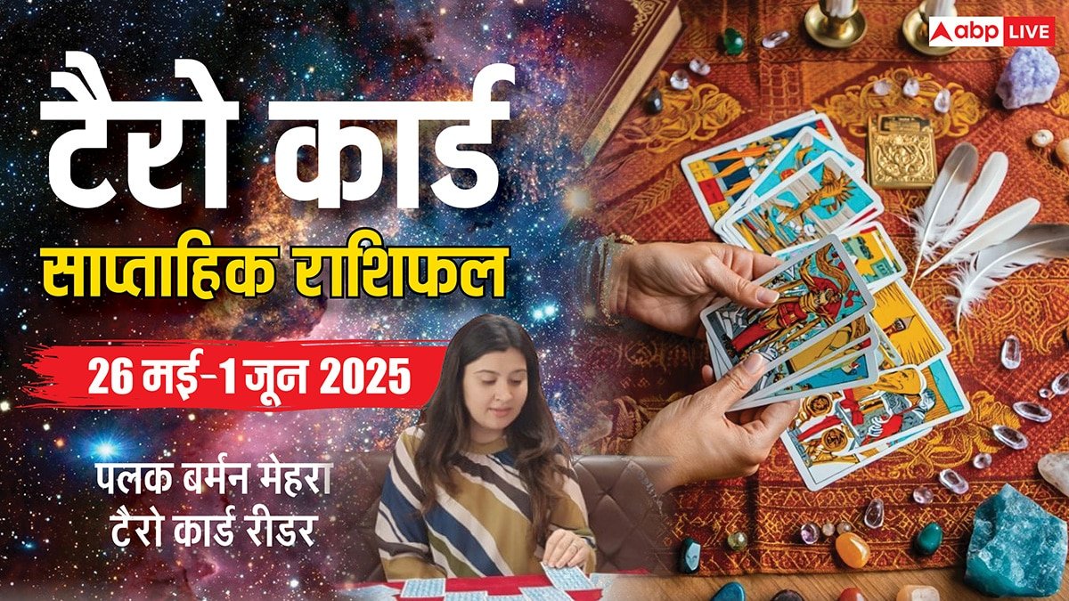 Weekly Tarot Horoscope: मेष से मीन राशि वाले जानें मई के चौथे वीक का अपना टैरो कार्ड से साप्ताहिक राशिफल