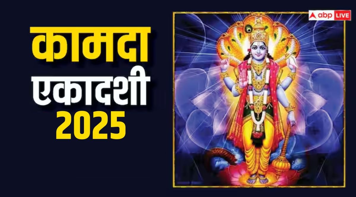Kamada Ekadashi 2025: कामदा एकादशी बन रहे कई शुभ योग, श्रीहरि की पूजा में जरूर पढ़ें ये कथा, व्रत होगा सफल