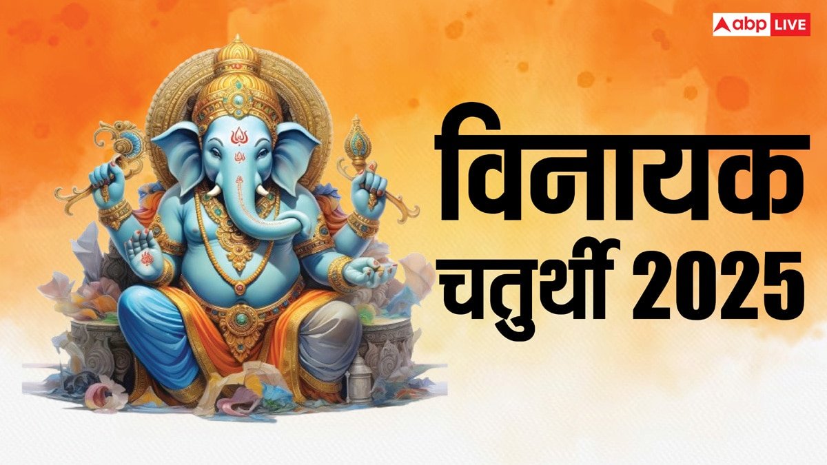 Vinayak Chaturthi 2025: माघ विनायक चतुर्थी फरवरी में कब है, डेट, मुहूर्त जानें