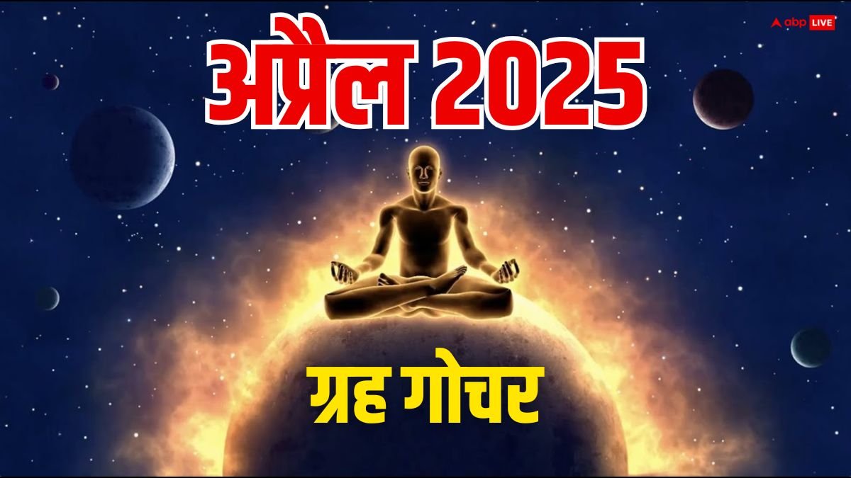 April Grah Gochar 2025: अप्रैल में 4 ग्रह बदलेंगे अपनी चाल, किन राशियों की खुलेगी लॉटरी जानें