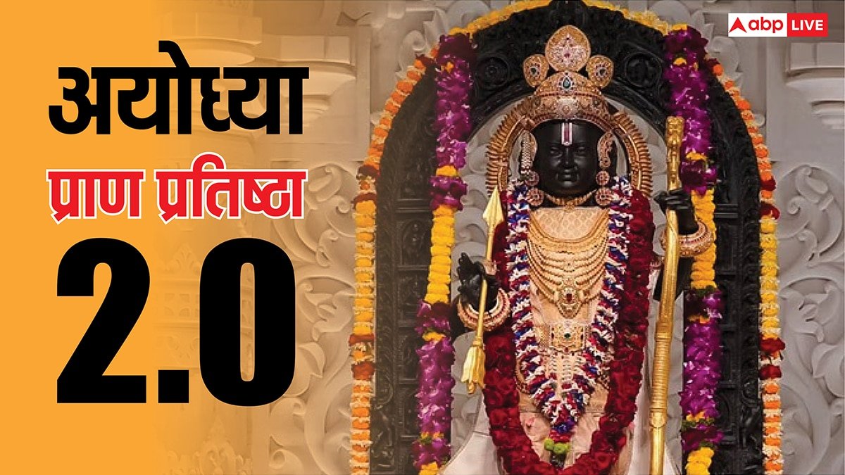 Ayodhya Ram mandir: सज गई अयोध्या, राम जी की दूसरी प्राण प्रतिष्ठा का कार्यक्रम आज से शुरू, फोटो में देखें झलक