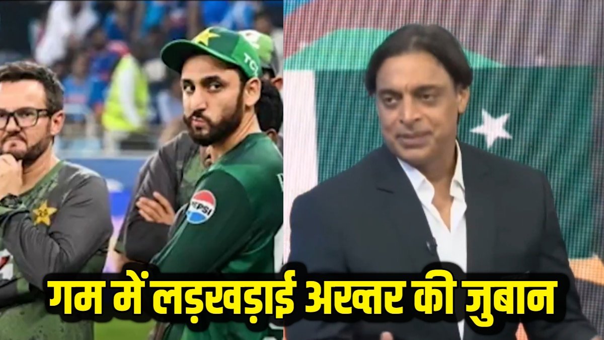 Asia Cup 2025: पाकिस्तान की हार पर फूटा शोएब अख्तर का गुस्सा, कहा- सेंसलेस कोचिंग, ये टीम की दिक्कत नहीं बल्कि...