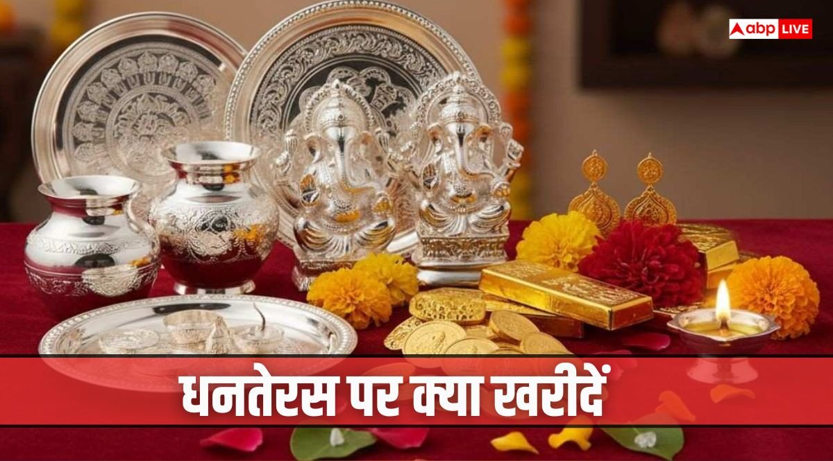 Dhanteras 2025: धनतेरस 18 अक्टूबर को, इस दिन सोना-चांदी, बर्तन या घरेलू सामान क्या खरीदना शुभ