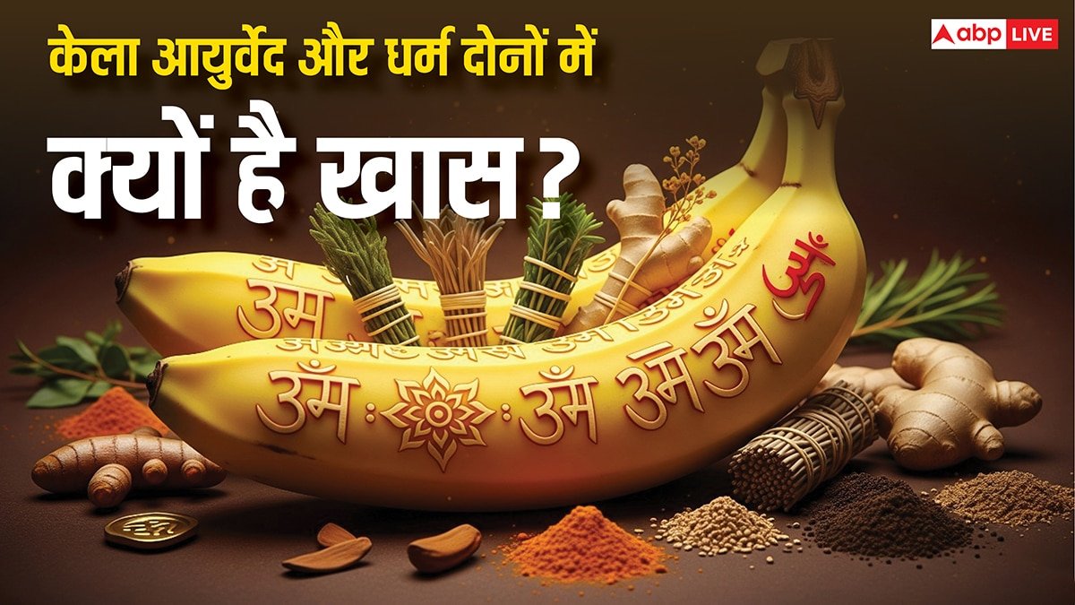 Banana Benefits: केला खाने के अद्भुत फायदे, आयुर्वेद और धर्म में छिपा है सेहत और भाग्य का रहस्य!