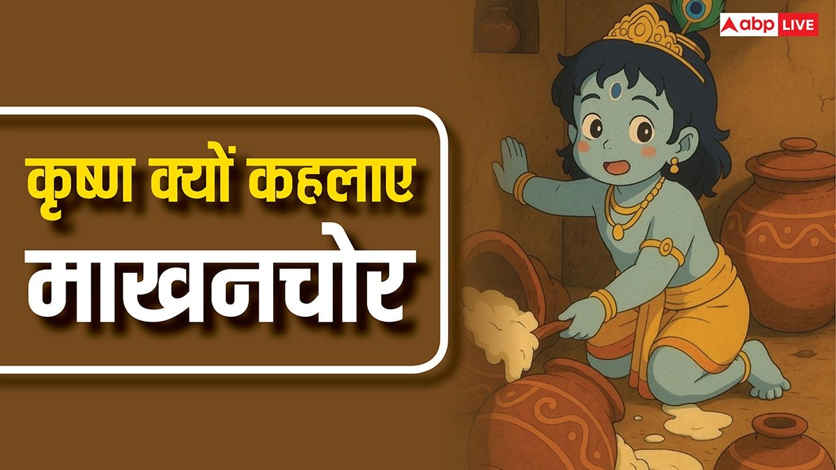 Makhan Chor Controversy: कृष्ण के माखन चोर नाम पर विवाद क्यों, किसने दिया ये नाम