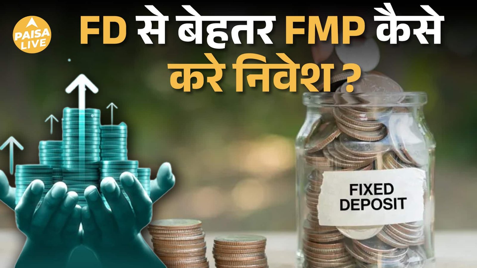 FD का Smart Upgrade: FMP Explained| Low Risk High Benefits| Paisa Live