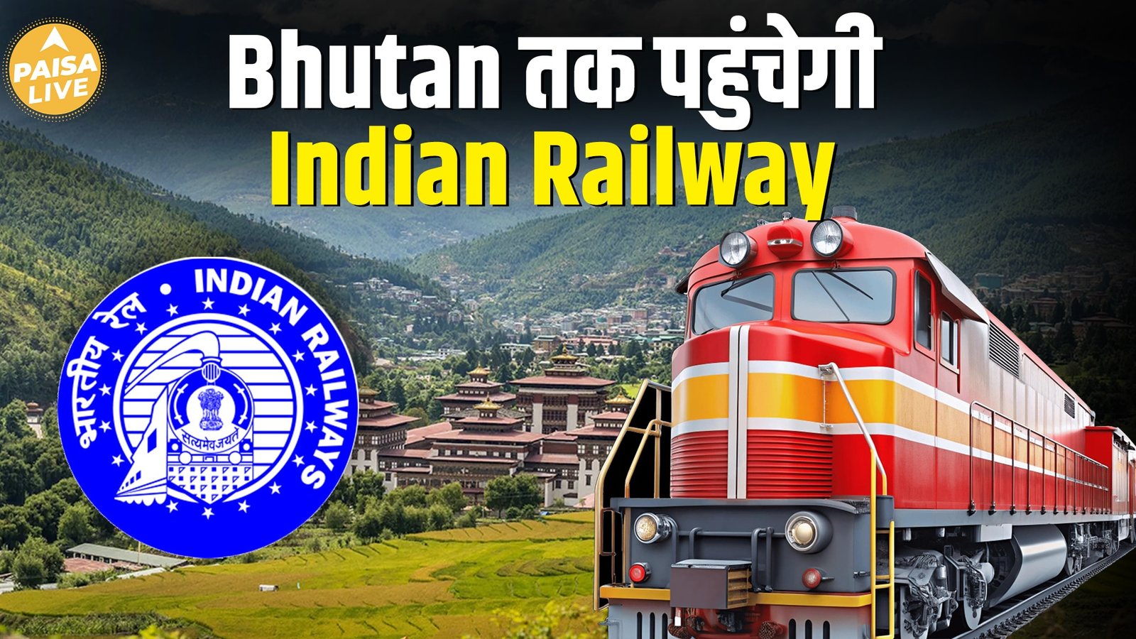 India-Bhutan Railway Connectivity से खुलेगा Tourism और business का रास्ता| Paisa Live