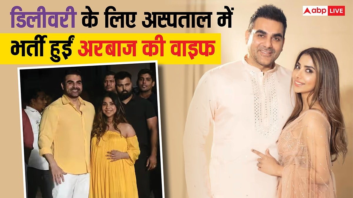 अरबाज खान की वाइफ शूरा खान हॉस्पिटल में एडमिट, कभी भी हो सकती है डिलीवरी