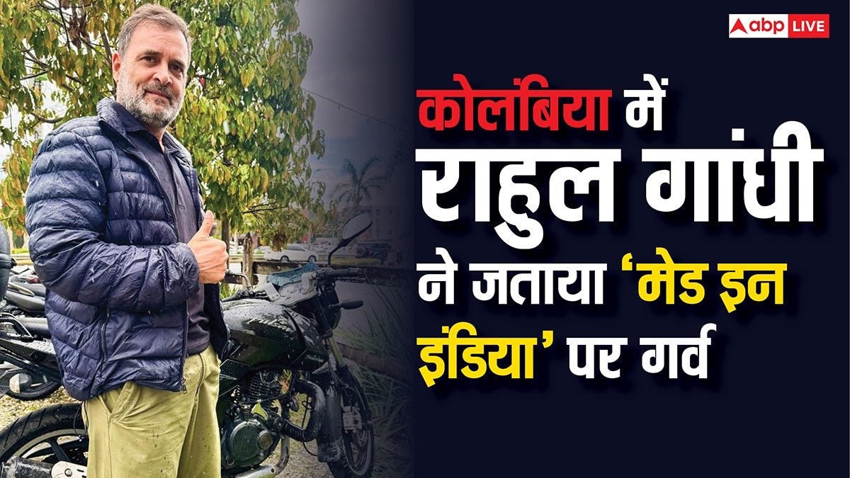 कोलंबिया में राहुल गांधी को दिखी भारतीय कंपनी की बाइक, कांग्रेस सांसद बोले- 3-4 कंपनियों का कब्जा...