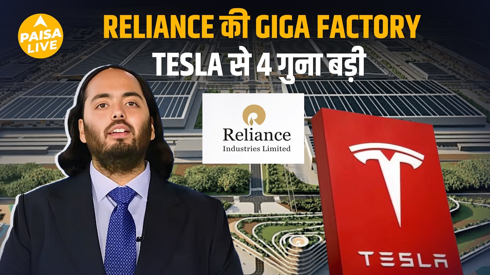 Anant Ambani का Big Bang: दुनिया की सबसे बड़ी Giga Factory का ऐलान!| Paisa Live