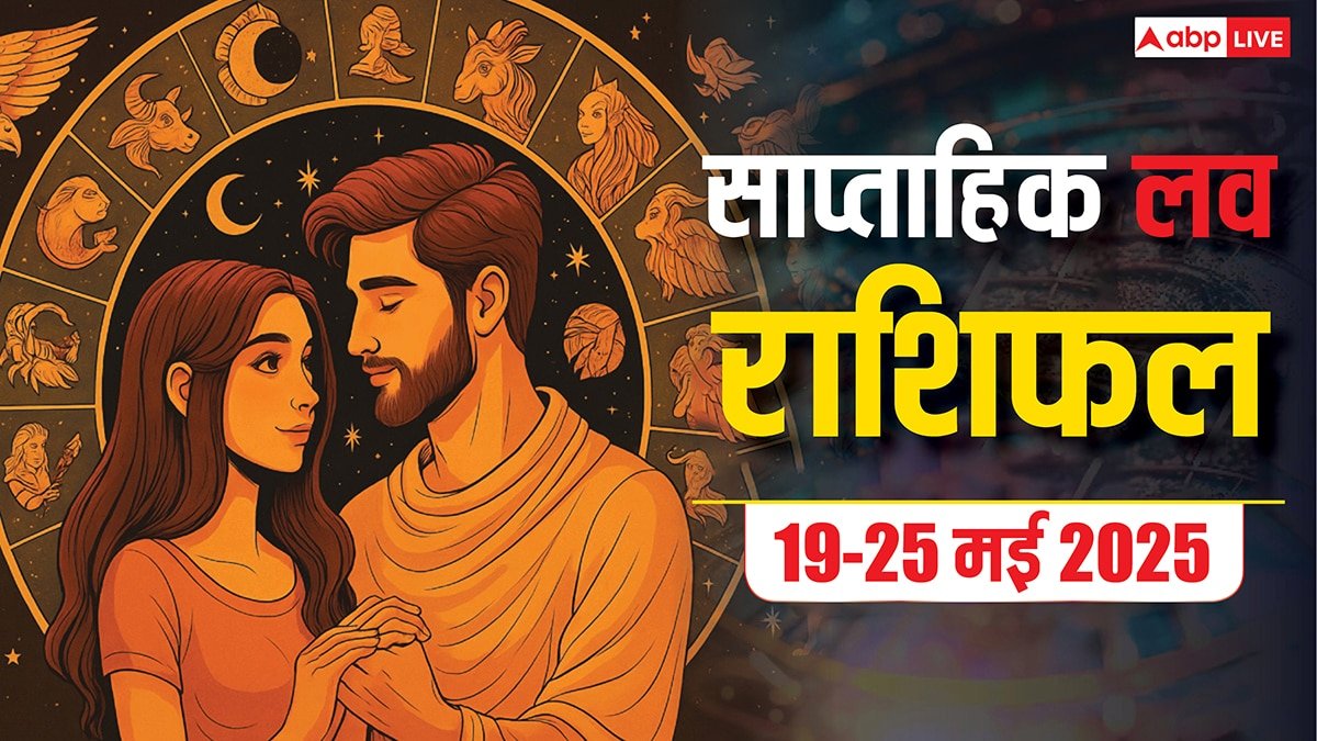 Love Weekly Horoscope 2025:  इस सप्ताह प्रेम जीवन में क्या लाएंगे ग्रह-नक्षत्र, रिश्तों में बढ़ेगी नज़दीकी या बढ़ेगा भ्रम? जानें साप्ताहिक लव राशिफल