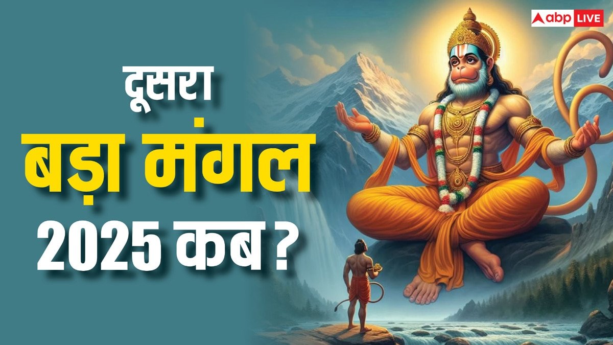 Bada Mangal 2025: 2025 का दूसरा बड़ा मंगल कब, जानें इस दिन किए जानें वाले सिंदूर के उपाय