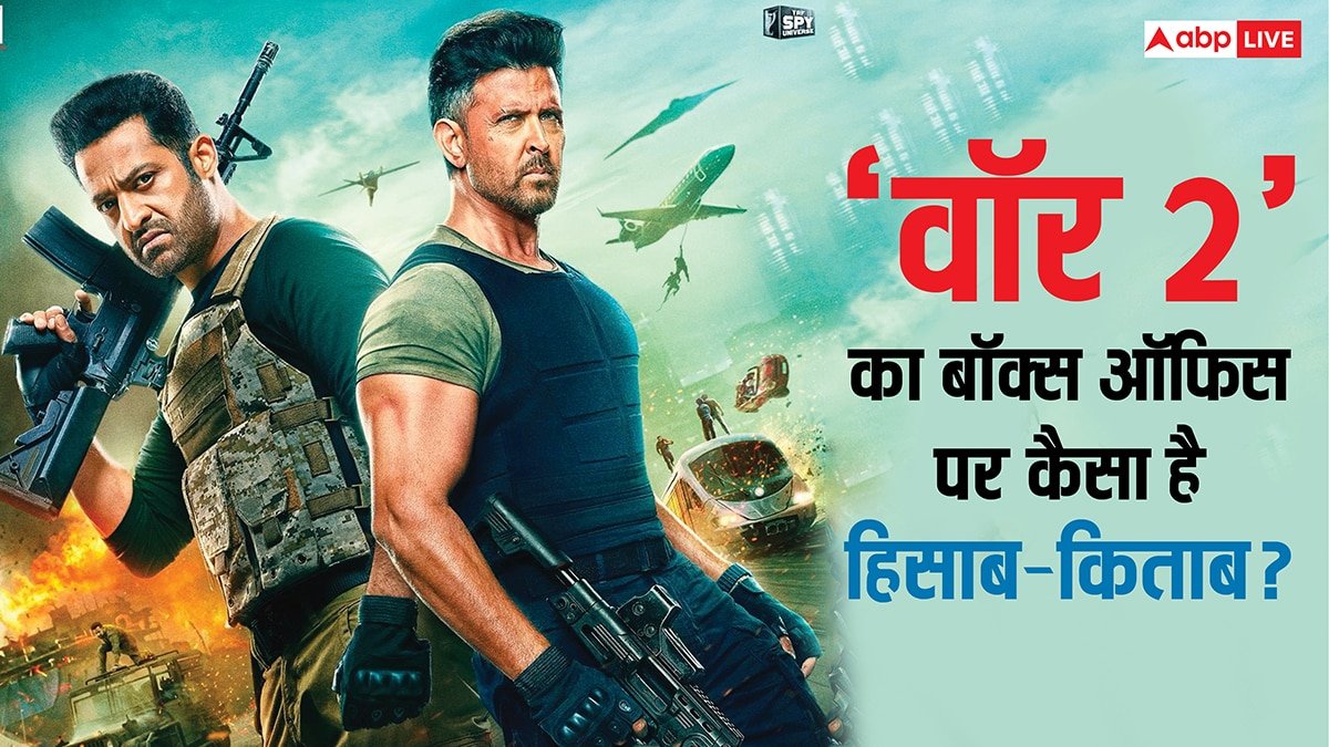 War 2 Box Office: ऋतिक रोशन की फिल्म का ज्यादा नुकसान नहीं हुआ, बस इतना कमाते ही फायदे में आ जाएगी