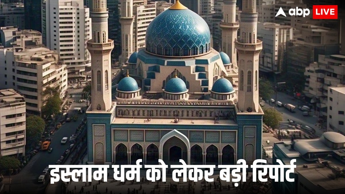 World Muslim Retention Rate: दुनिया में सबसे ज्यादा इस देश के लोग छोड़ रहे है इस्लाम धर्म, क्या लिस्ट में भारत भी शामिल