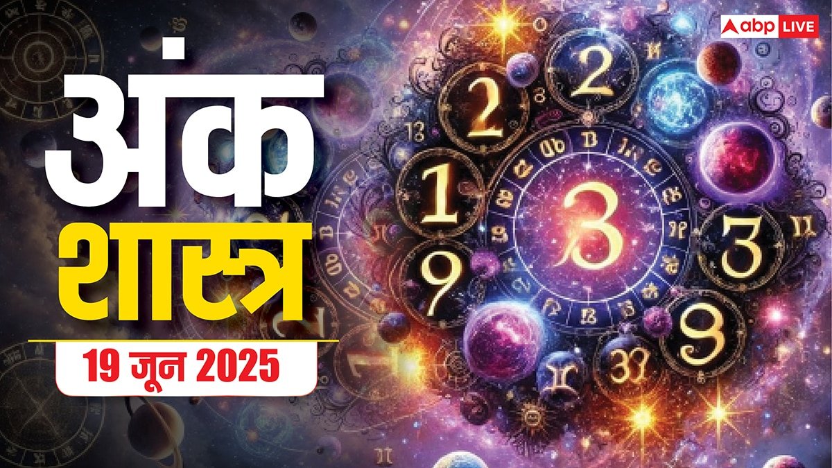 Numerology Prediction 2025: जानें कैसा रहेगा आपका गुरुवार, 19 जून का दिन!