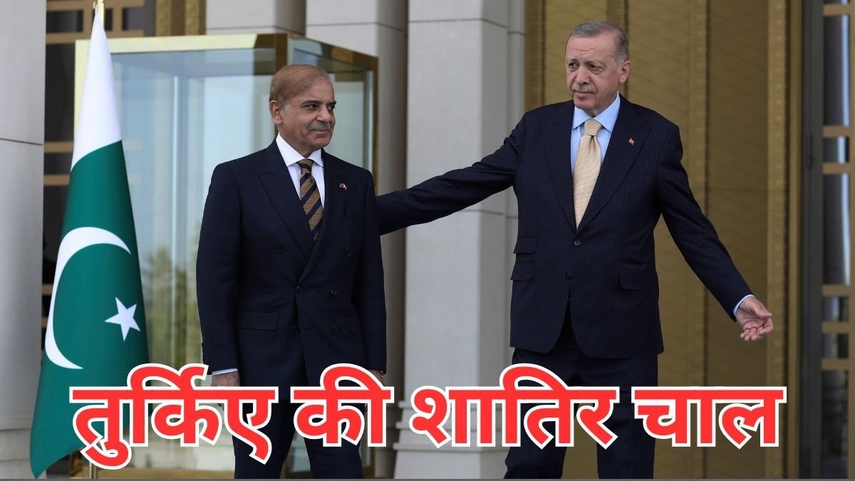 भारत के खिलाफ तनाव में यूं ही नहीं तुर्किए ने दिया पाकिस्तान का साथ, इसके पीछे छिपा है ये बड़ा खेल