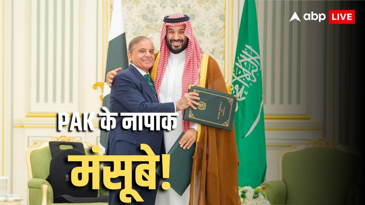 Saudi Arabia-Pakistan Agreement: डिफेंस डील के बहाने पाकिस्तान की सऊदी पर नजर, भारत के लिए क्या खतरा? जानें