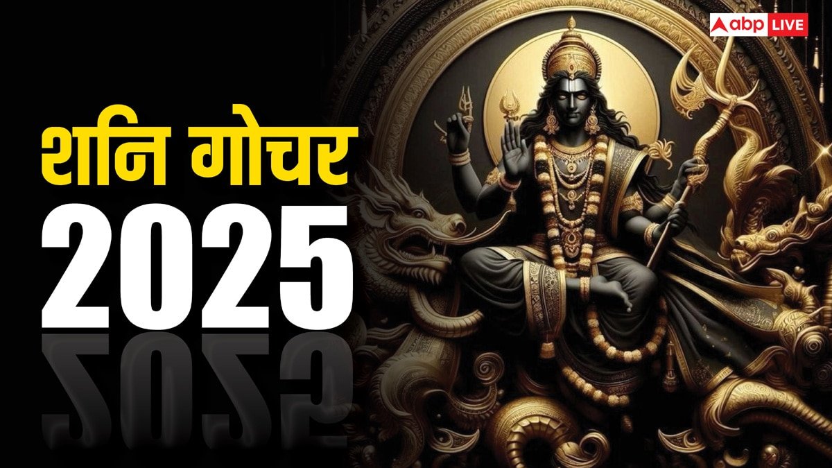 Shani Gochar 2025: शनि किन राशि वालों के काम में पैदा करेंगे रुकावट, शांत करने के क्या है उपाय