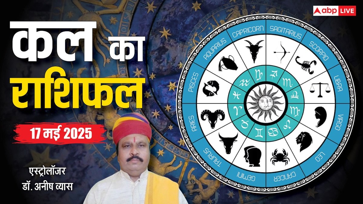 Kal Ka Rashifal: 17 मई का दिन है विशेष, जानें क्या खास रहेगा, पढ़ें कल का राशिफल