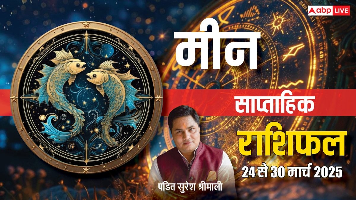 Pisces Weekly Horoscope 2025: मीन राशि के लिए खर्चीला रहेगा सप्ताह, पढ़ें साप्ताहिक राशिफल