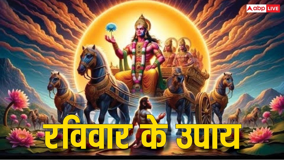 रविवार के उपाय कैसे जीवन बदल सकते हैं, नहीं जानते हैं तो फौरन जान लें