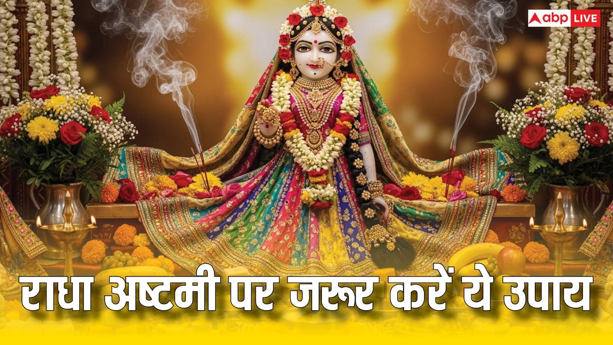 Radha Ashtami Upay 2025: राधा अष्टमी पर सुख-समृद्धि और मनचाहे जीवनसाथी के लिए करें ये 5 अचूक उपाय!