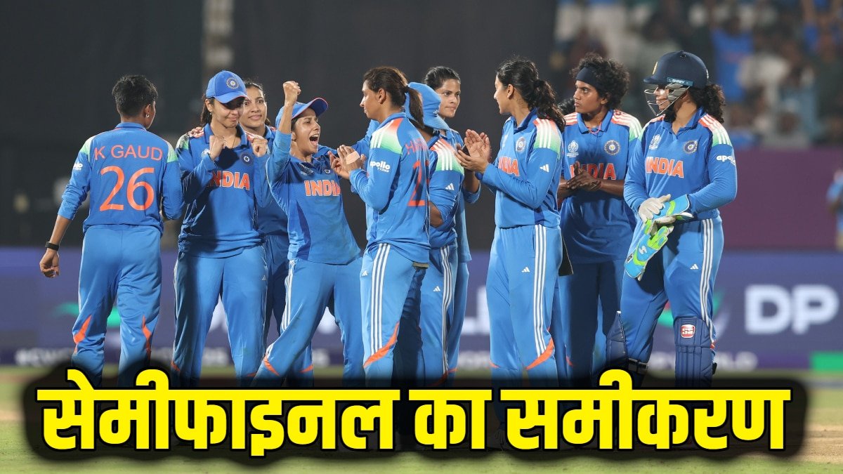 Womens Cricket World Cup: क्या लगातार 2 हार के बाद भी सेमीफाइनल में पहुंच सकता है भारत, जानिए समीकरण