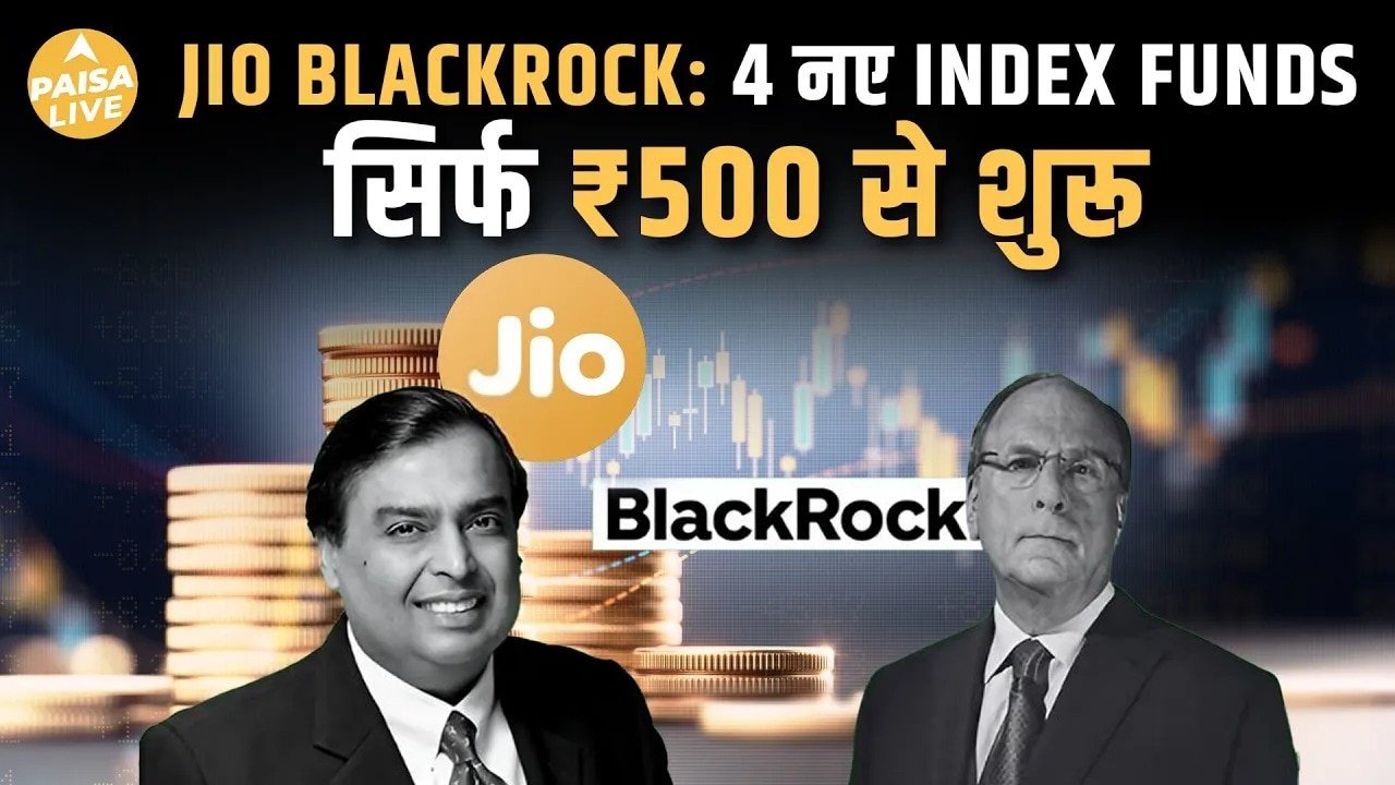 Jio financial services और BlackRock 4 नए index funds launch करने का Plan Paisa Live