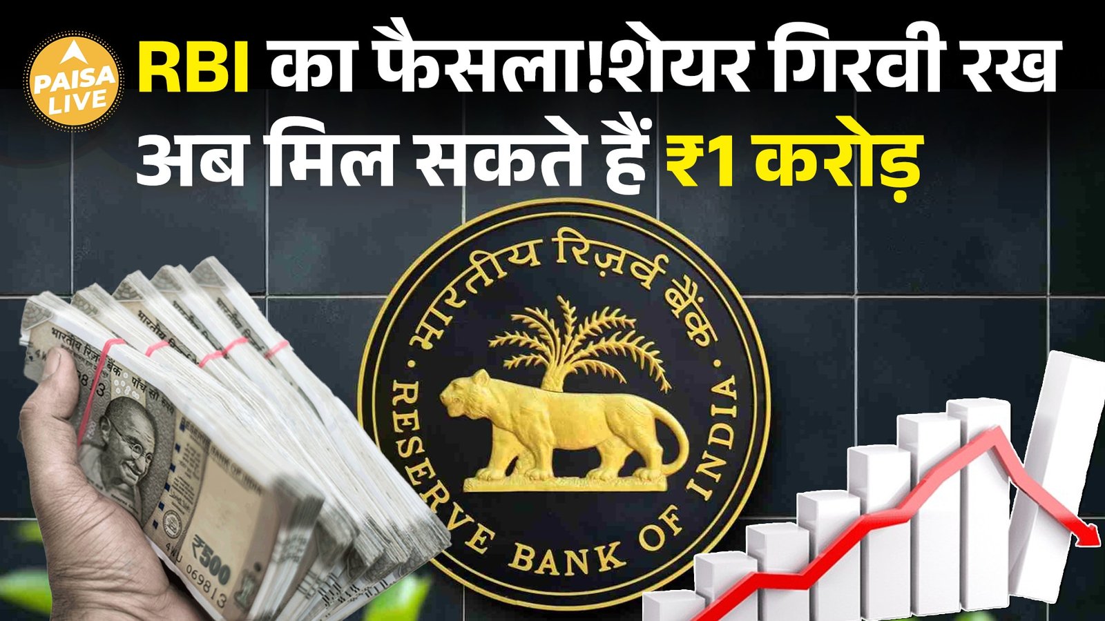 RBI की तरफ से Middle Class Investors के लिए बड़ी खबर!| Paisa Live