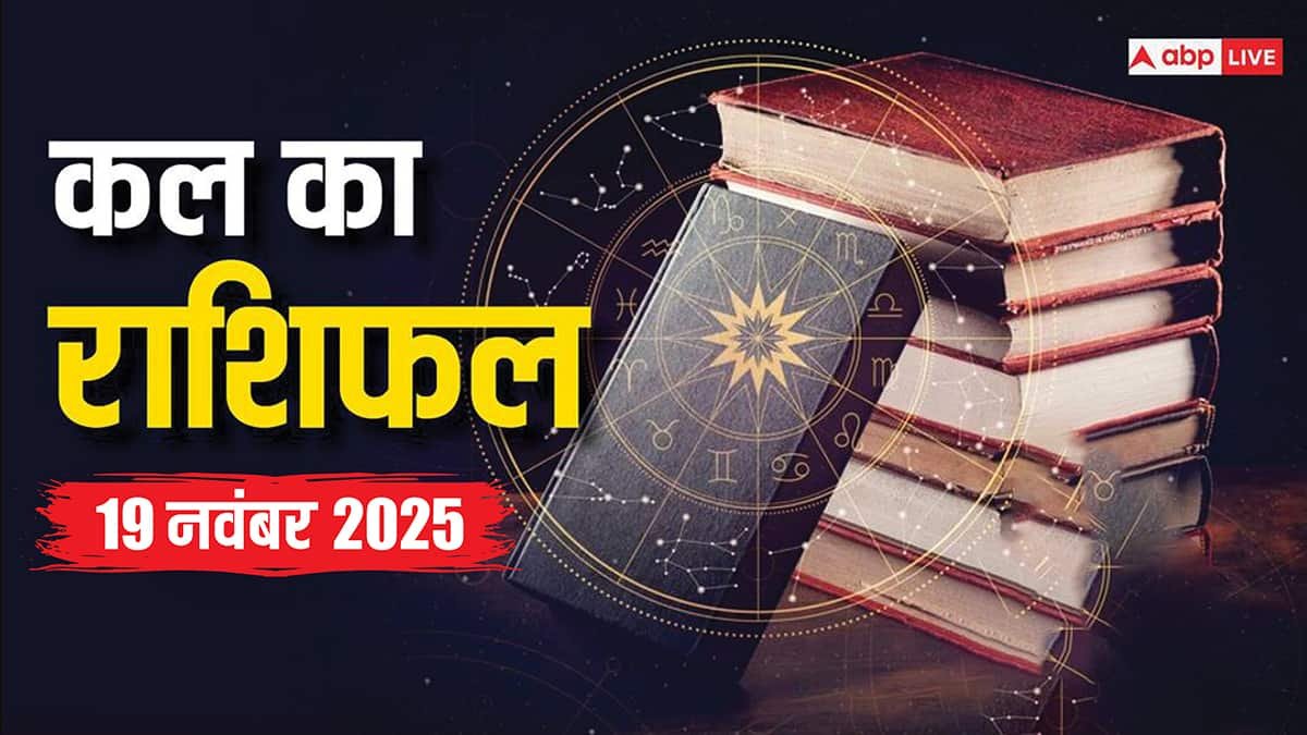 Kal Ka Rashifal: 19 नवंबर 2025, बुधवार को इन राशियों के लिए भाग्य का द्वार खुलेगा, करियर और धन में मिलेंगे बड़े अवसर